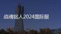 战魂铭人2024国际服新角色破解版