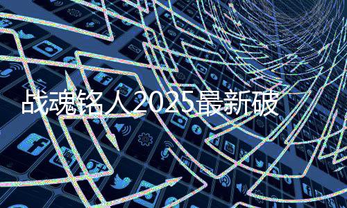 战魂铭人2025最新破解版下载