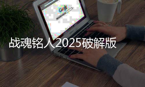 战魂铭人2025破解版下载