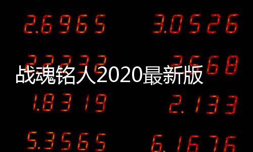 战魂铭人2020最新版安卓版下载
