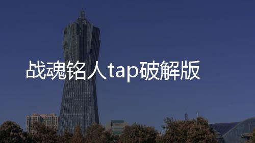 战魂铭人tap破解版下载