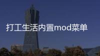 打工生活内置mod菜单最新版