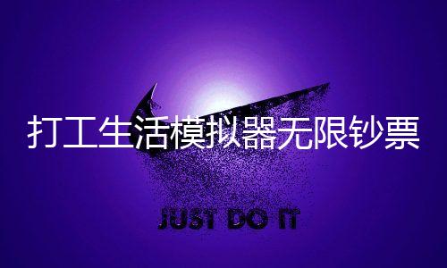 打工生活模拟器无限钞票破解版下载