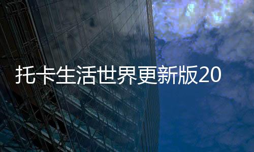 托卡生活世界更新版2024Toca World下载