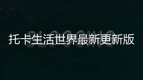托卡生活世界最新更新版下载