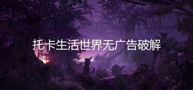 托卡生活世界无广告破解版下载