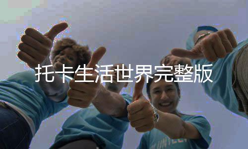 托卡生活世界完整版下载