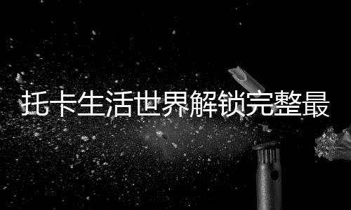 托卡生活世界解锁完整最新版下载