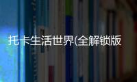 托卡生活世界(全解锁版本)内置菜单