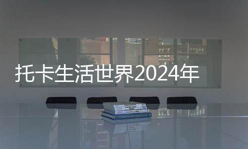 托卡生活世界2024年更新版下载