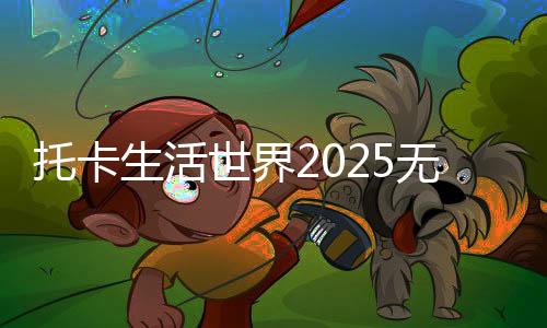 托卡生活世界2025无广告版下载