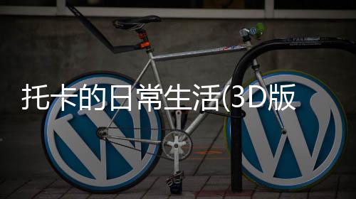 托卡的日常生活(3D版托卡)破解版下载