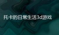 托卡的日常生活3d游戏