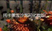 托卡美发沙龙可化妆版(托卡美发沙龙4)