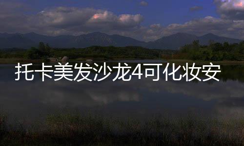 托卡美发沙龙4可化妆安卓免费版下载