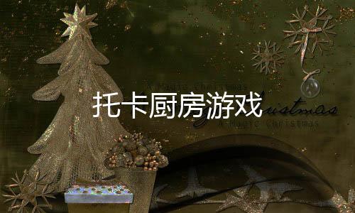 托卡厨房游戏下载