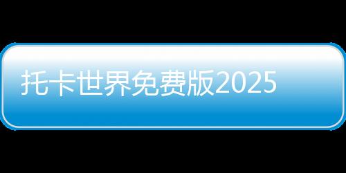 托卡世界免费版2025全部解锁版下载