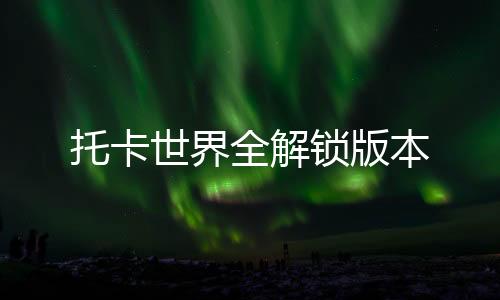 托卡世界全解锁版本下载