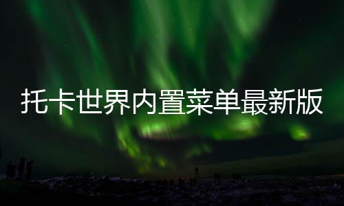 托卡世界内置菜单最新版下载