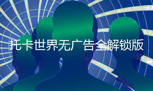 托卡世界无广告全解锁版下载