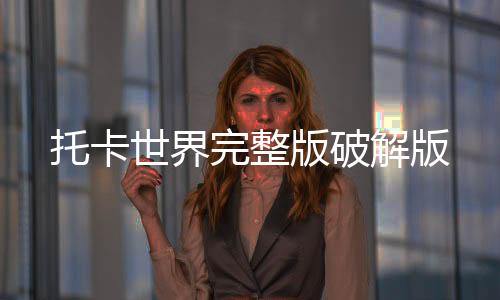 托卡世界完整版破解版下载