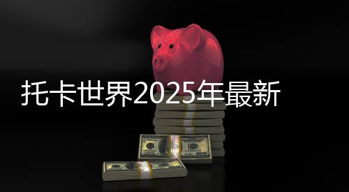 托卡世界2025年最新版本下载