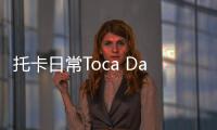 托卡日常Toca Days最新版
