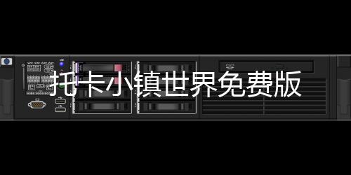 托卡小镇世界免费版下载
