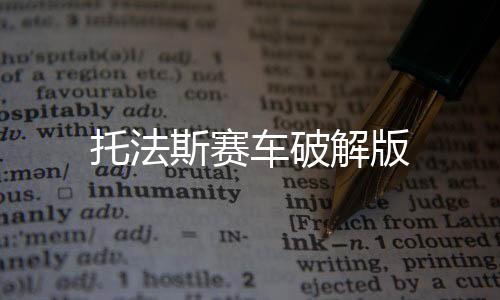 托法斯赛车破解版下载