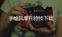 手绘风摩托特技下载