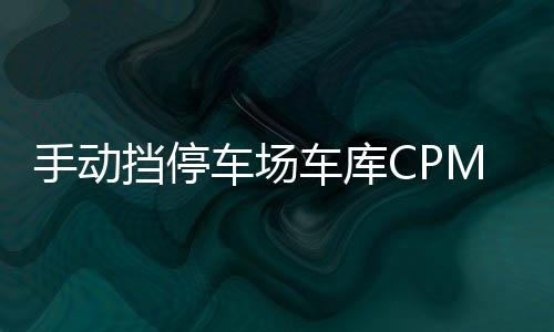 手动挡停车场车库CPM Garage中文版下载