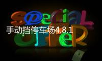 手动挡停车场4.8.15.1破解版