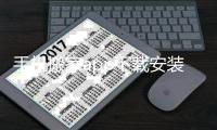 手机搬家app下载安装最新版本 1.7