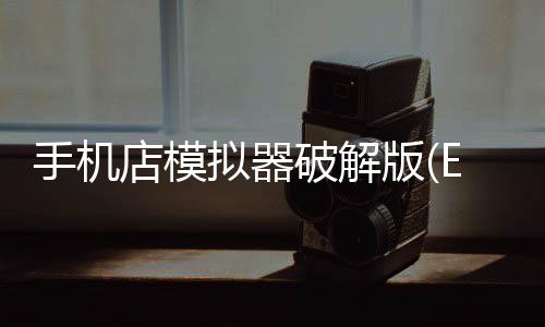 手机店模拟器破解版(Electronics Store Simulator 3D)下载