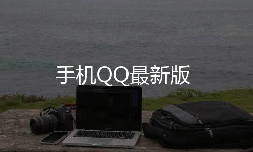 手机QQ最新版下载