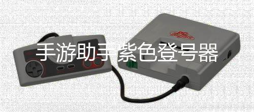 手游助手紫色登号器下载
