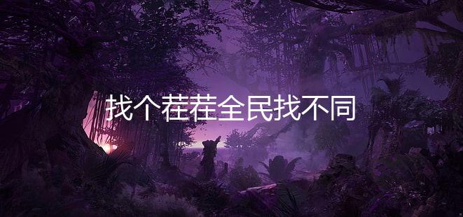 找个茬茬全民找不同下载