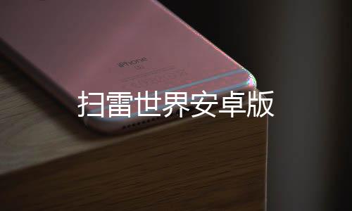 扫雷世界安卓版下载