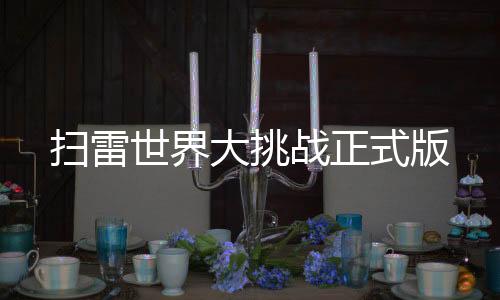 扫雷世界大挑战正式版下载