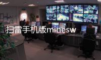 扫雷手机版minesweeper