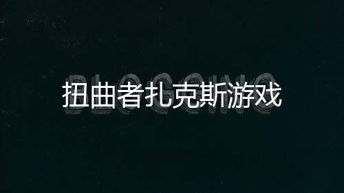 扭曲者扎克斯游戏下载