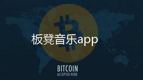 板凳音乐app下载