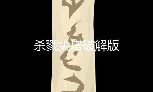 杀戮尖塔破解版下载