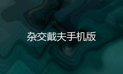 杂交戴夫手机版下载