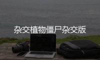 杂交植物僵尸杂交版