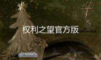 权利之望官方版