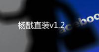 杨戬直装v1.2