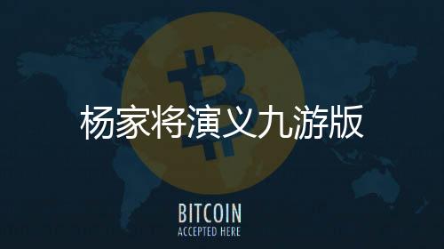 杨家将演义九游版下载
