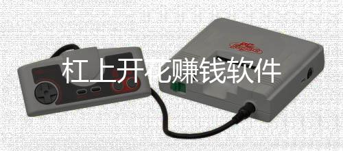杠上开花赚钱软件下载