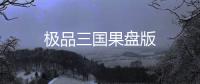 极品三国果盘版